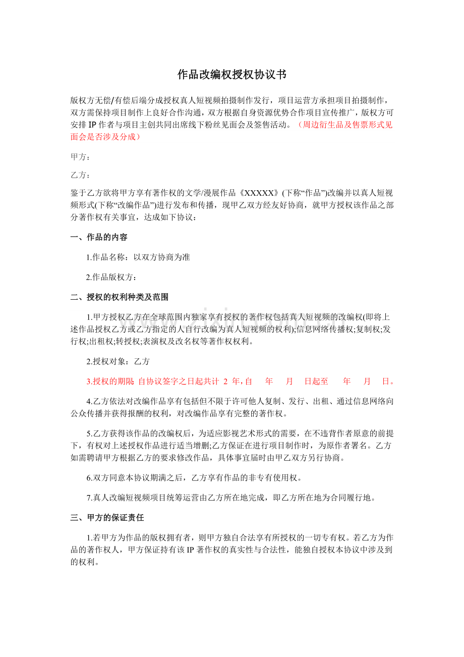 版权授权协议书(短视频项目)(需修改).docx_第1页