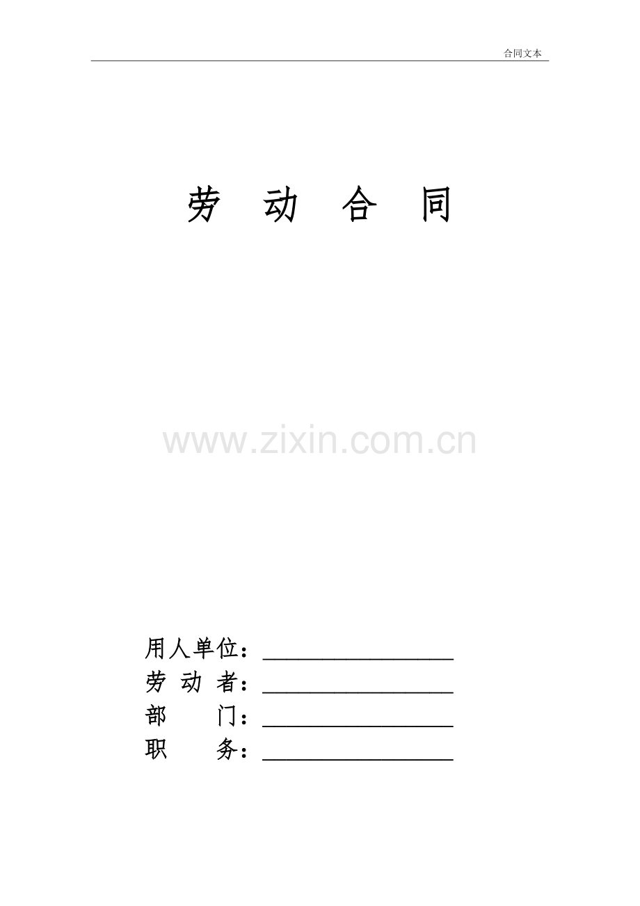 劳动合同模本无保密条款简化版.doc_第1页