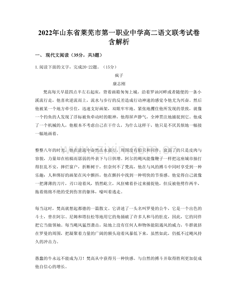 2022年山东省莱芜市第一职业中学高二语文联考试卷含解析.docx_第1页