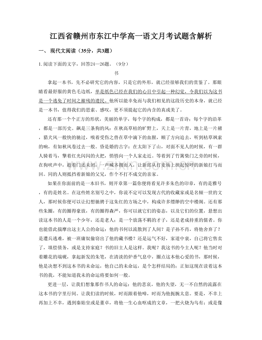 江西省赣州市东江中学高一语文月考试题含解析.docx_第1页