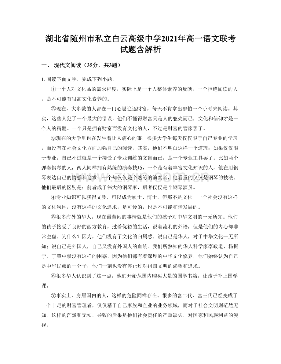 湖北省随州市私立白云高级中学2021年高一语文联考试题含解析.docx_第1页
