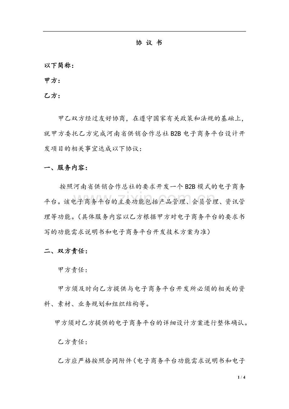 B2B电子商务平台设计开发项目-协议书.doc_第1页
