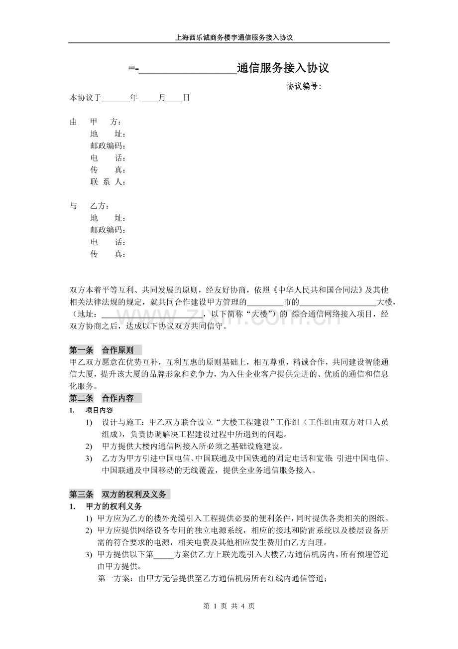 商务楼通信接入协议书(电信).doc_第1页