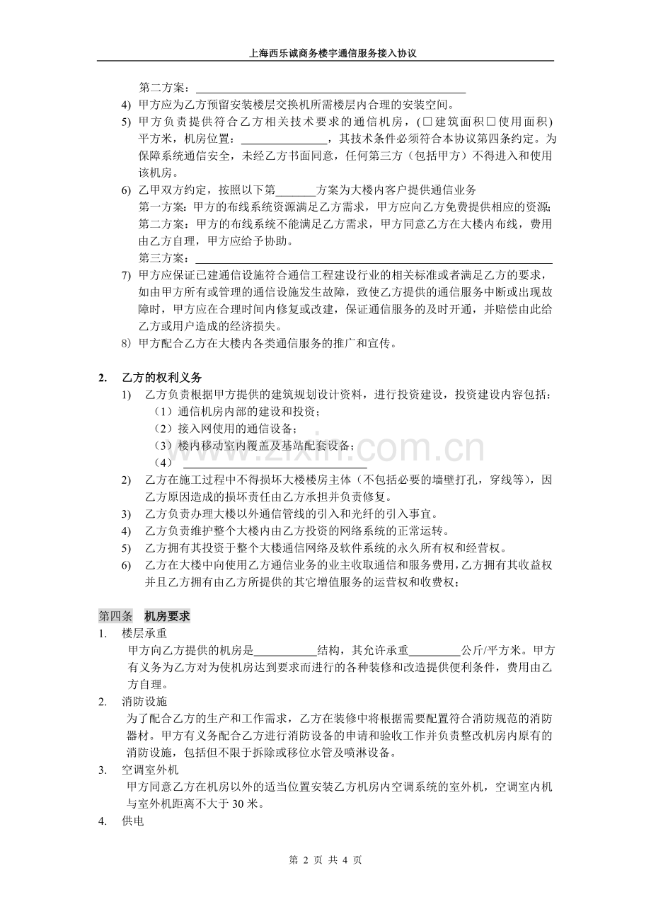 商务楼通信接入协议书(电信).doc_第2页