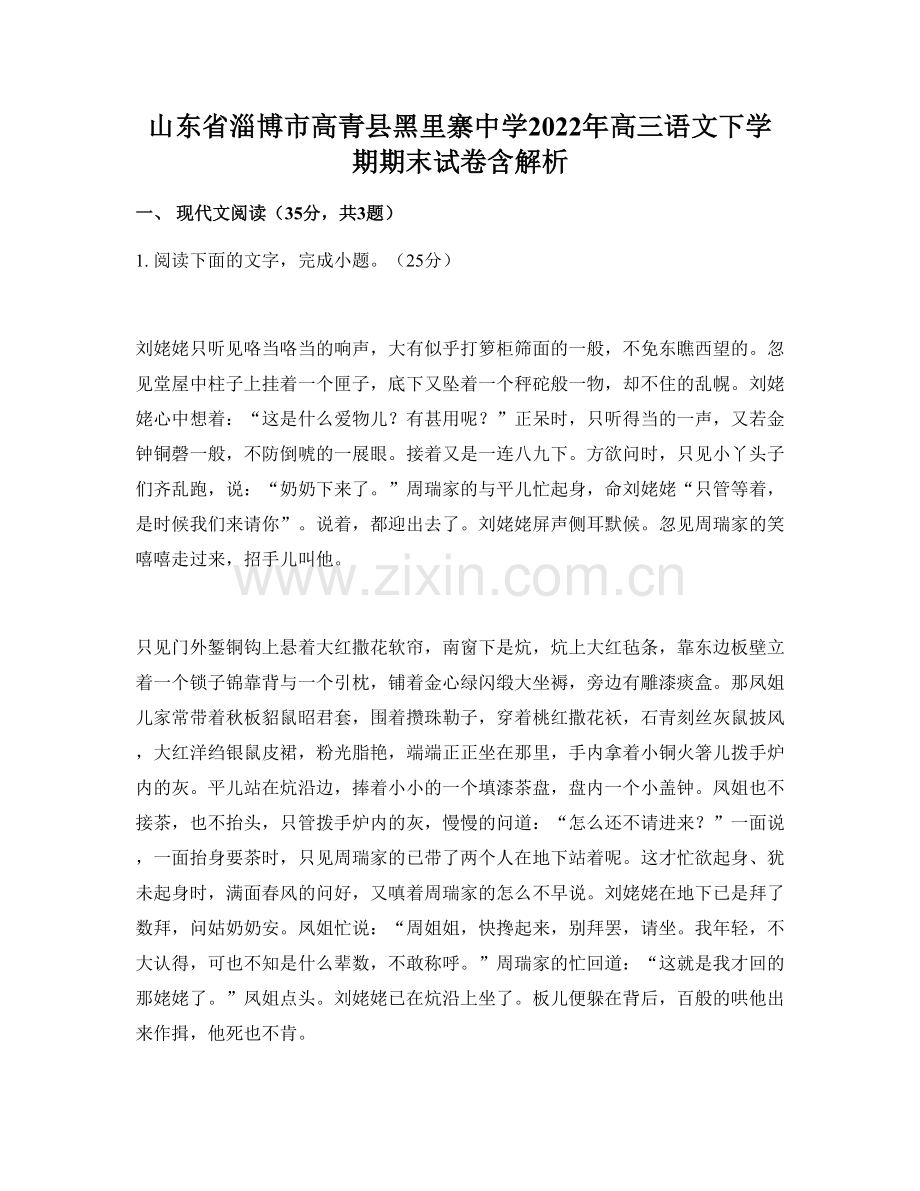 山东省淄博市高青县黑里寨中学2022年高三语文下学期期末试卷含解析.docx_第1页