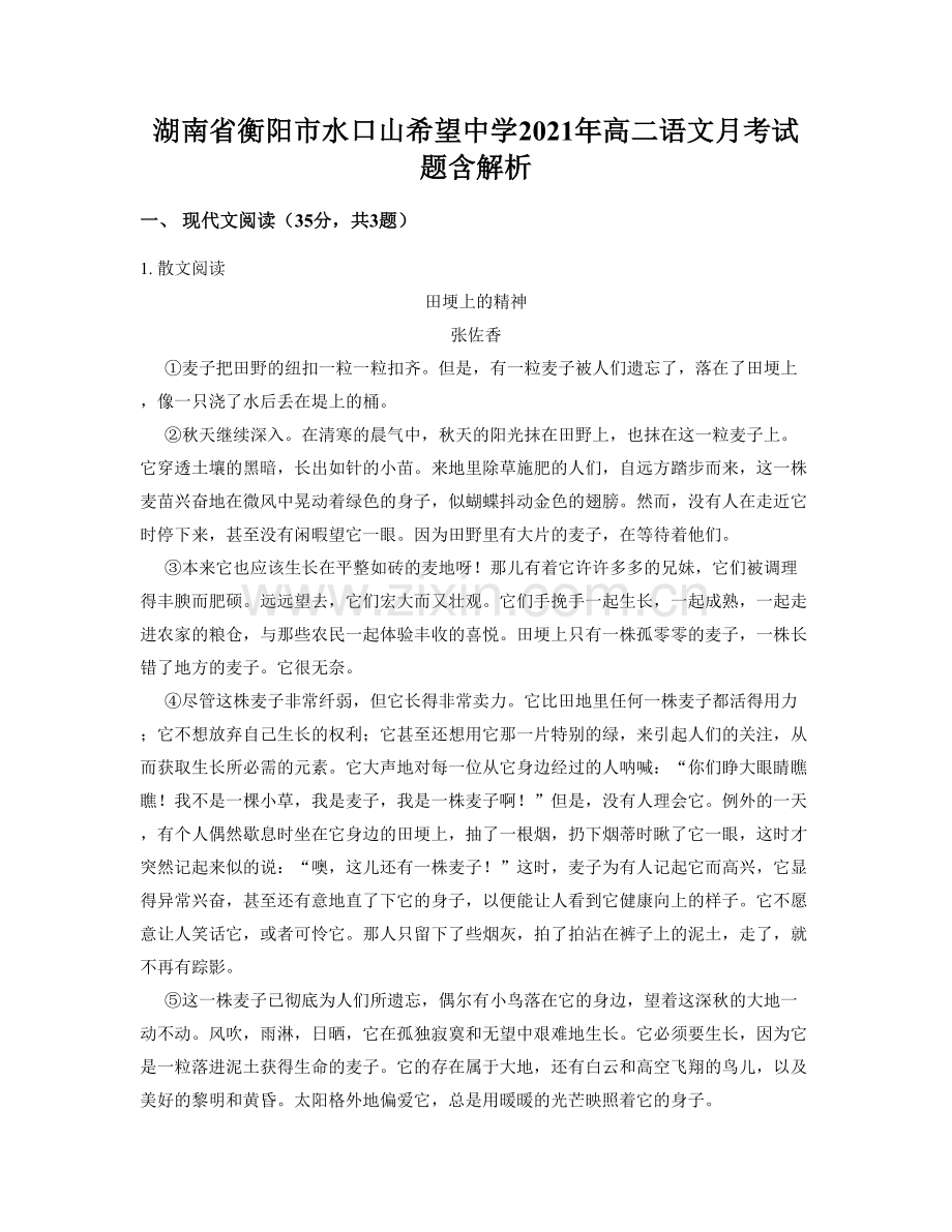 湖南省衡阳市水口山希望中学2021年高二语文月考试题含解析.docx_第1页