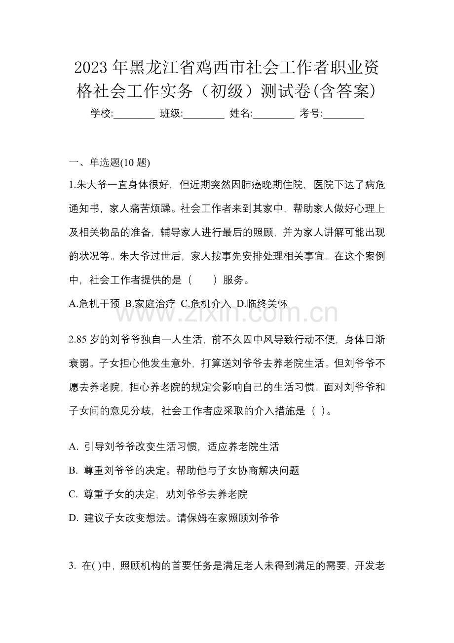 2023年黑龙江省鸡西市社会工作者职业资格社会工作实务(初级)测试卷(含答案).docx_第1页