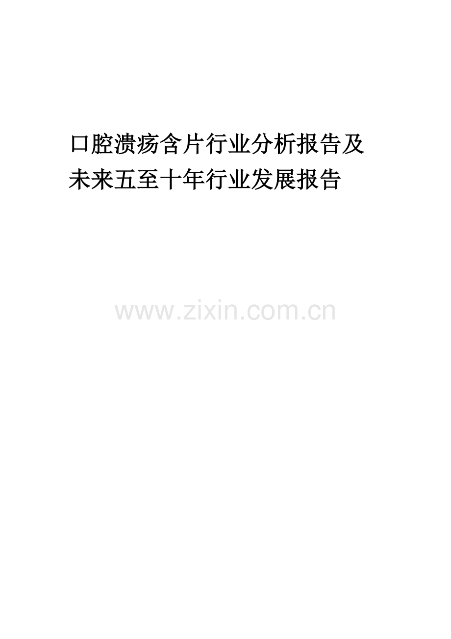 2023年口腔溃疡含片行业分析报告及未来五至十年行业发展报告.docx_第1页