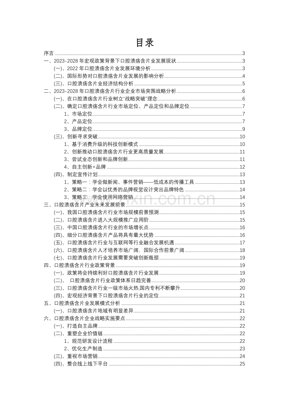 2023年口腔溃疡含片行业分析报告及未来五至十年行业发展报告.docx_第2页