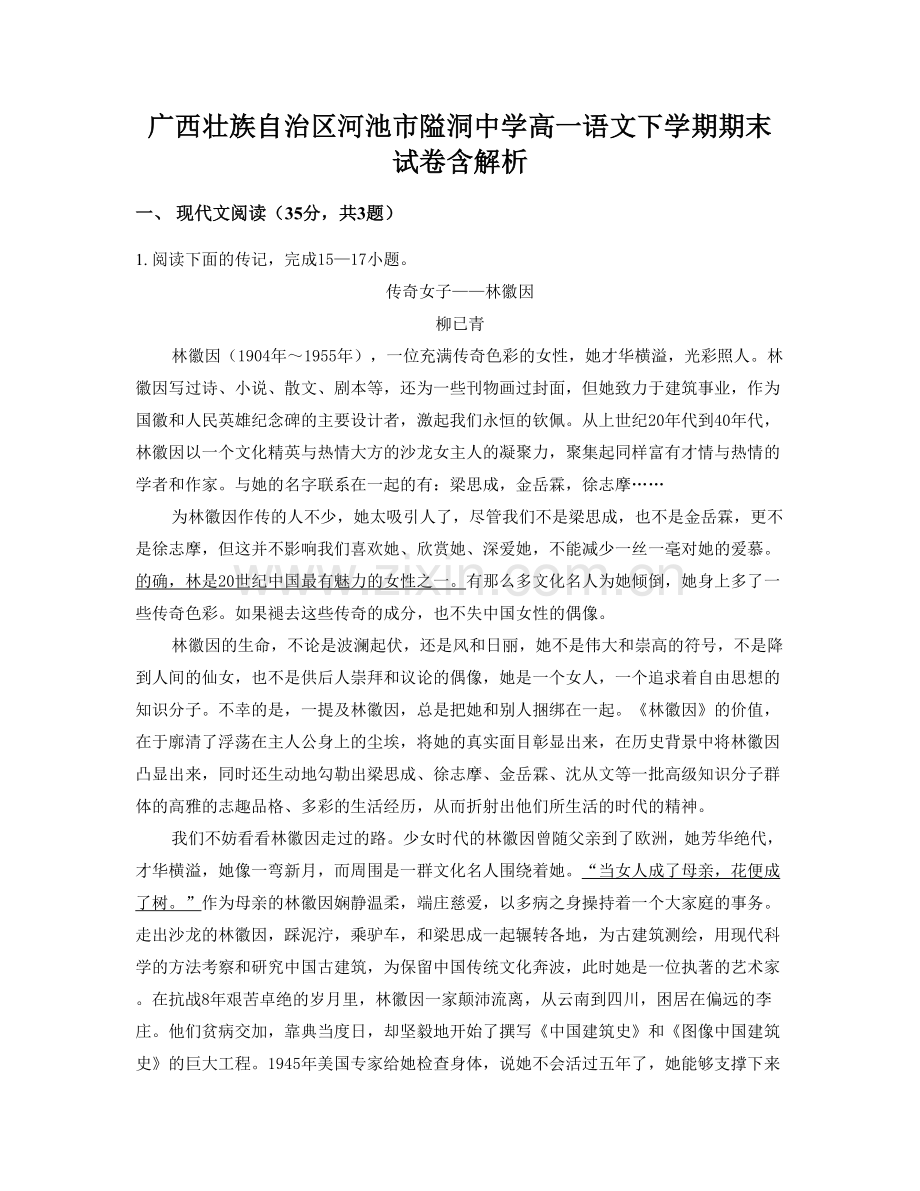 广西壮族自治区河池市隘洞中学高一语文下学期期末试卷含解析.docx_第1页
