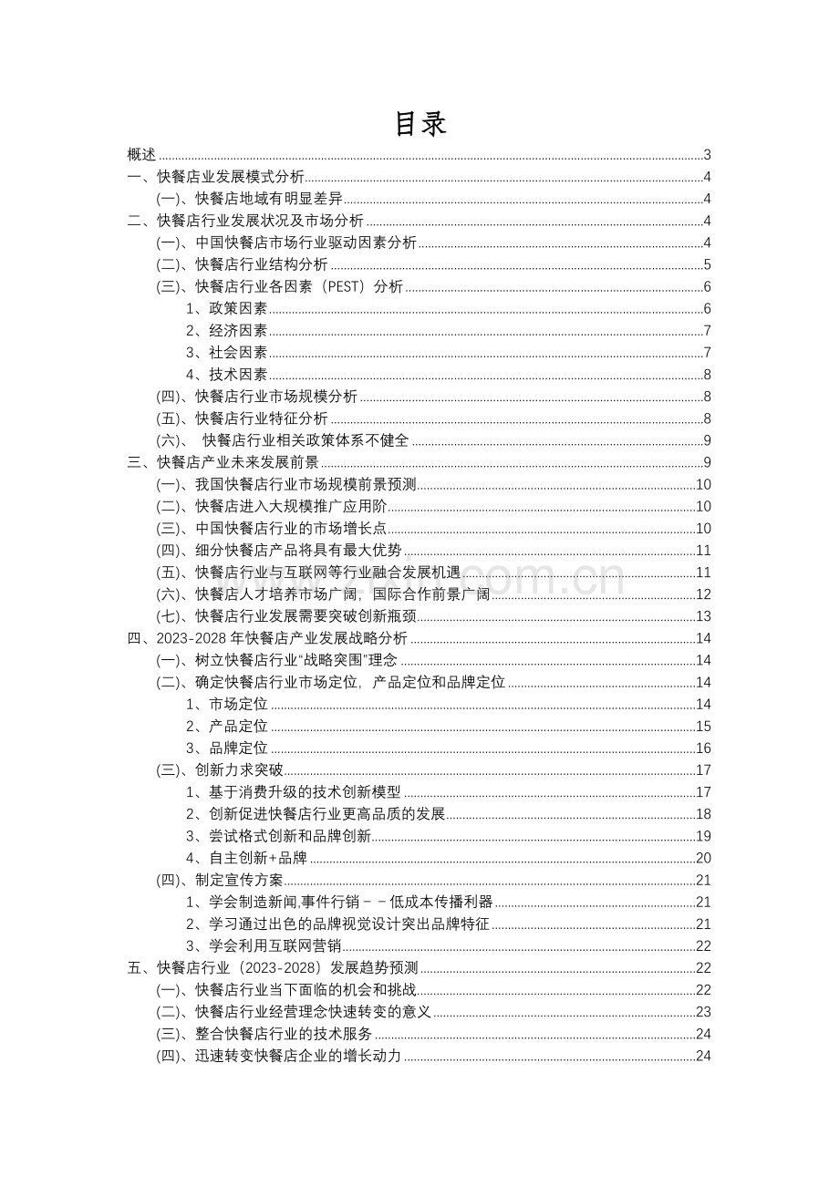 2023年快餐店行业分析报告及未来五至十年行业发展报告.docx_第2页
