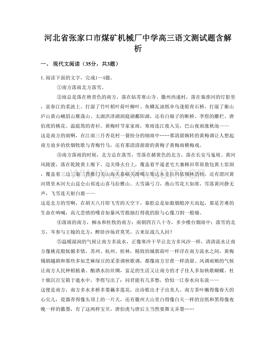 河北省张家口市煤矿机械厂中学高三语文测试题含解析.docx_第1页