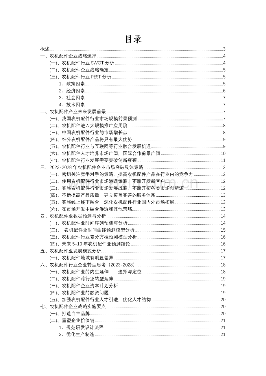 2023年农机配件行业分析报告及未来五至十年行业发展报告.docx_第2页