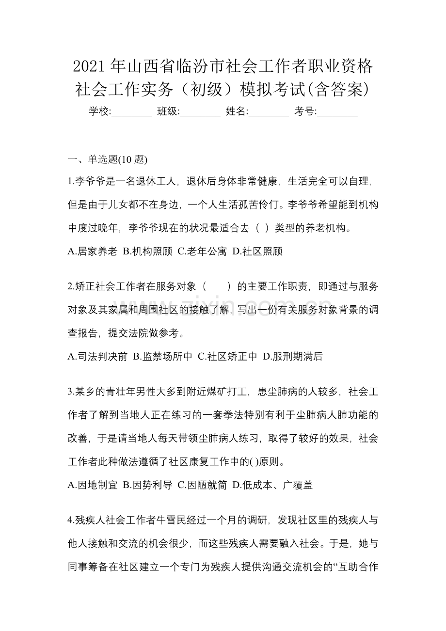 2021年山西省临汾市社会工作者职业资格社会工作实务(初级)模拟考试(含答案).docx_第1页