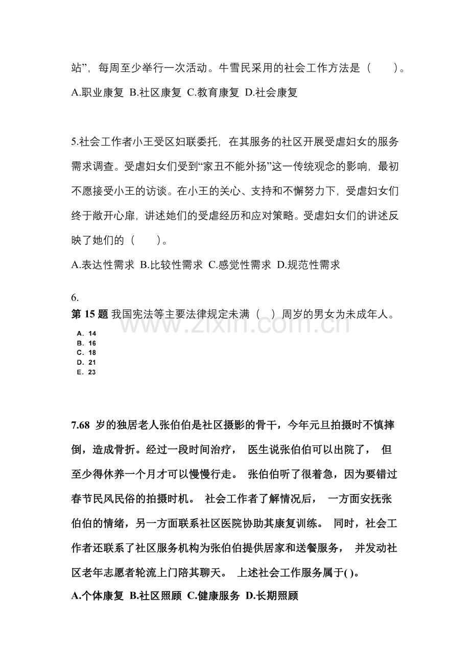 2021年山西省临汾市社会工作者职业资格社会工作实务(初级)模拟考试(含答案).docx_第2页
