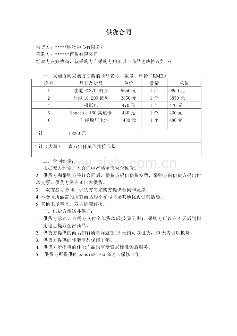 佳能供货合同.doc_第1页