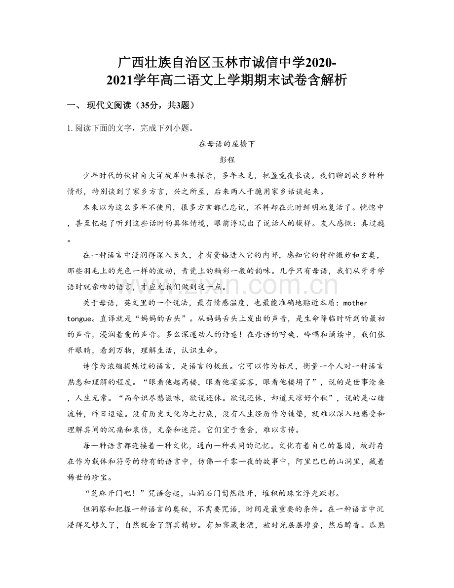 广西壮族自治区玉林市诚信中学2020-2021学年高二语文上学期期末试卷含解析.docx_第1页
