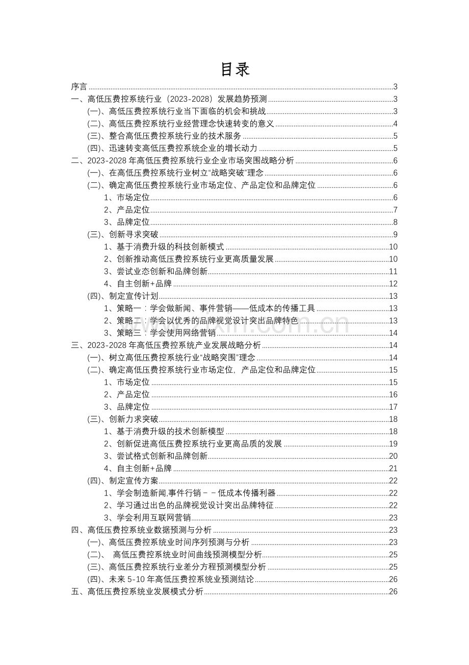 2023年高低压费控系统行业分析报告及未来五至十年行业发展报告.docx_第2页