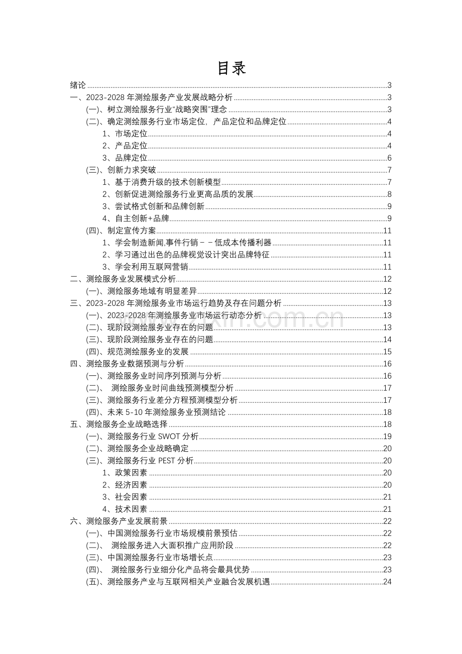 2023年测绘服务行业洞察报告及未来五至十年预测分析报告.docx_第2页