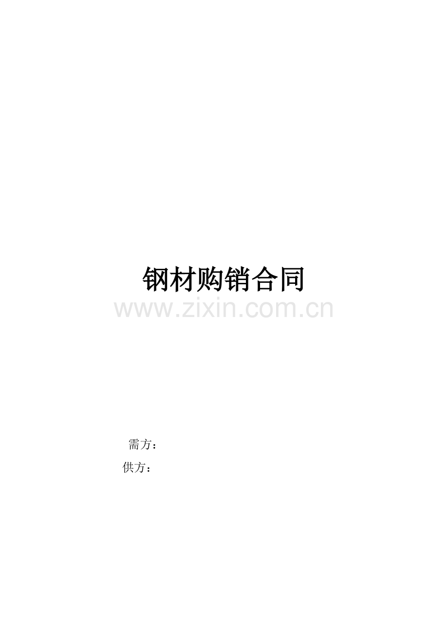 钢材购销合同.docx_第1页