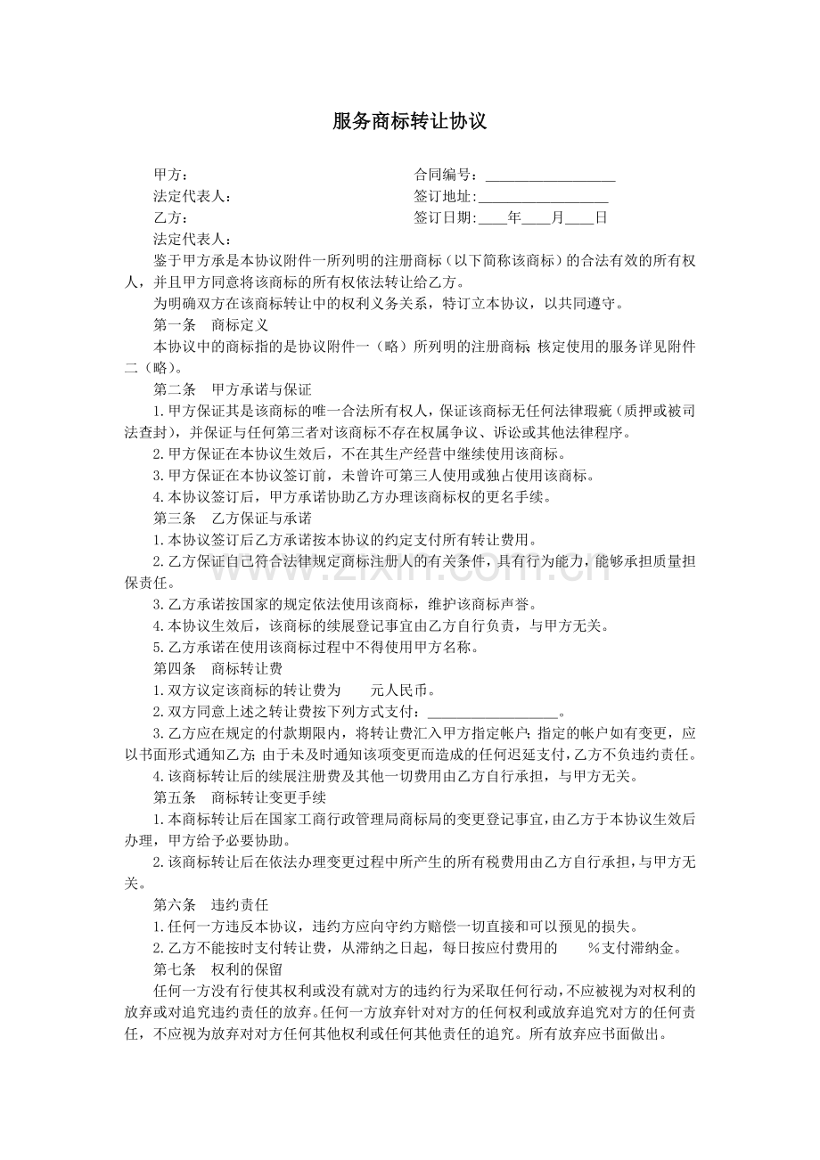 服务商标转让协议.docx_第1页