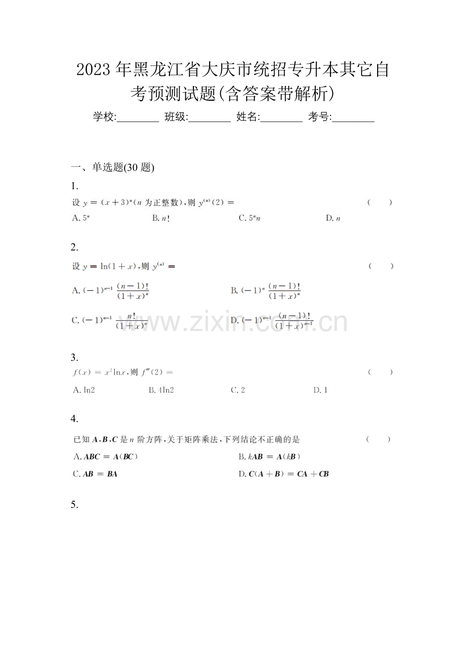 2023年黑龙江省大庆市统招专升本其它自考预测试题(含答案带解析).docx_第1页