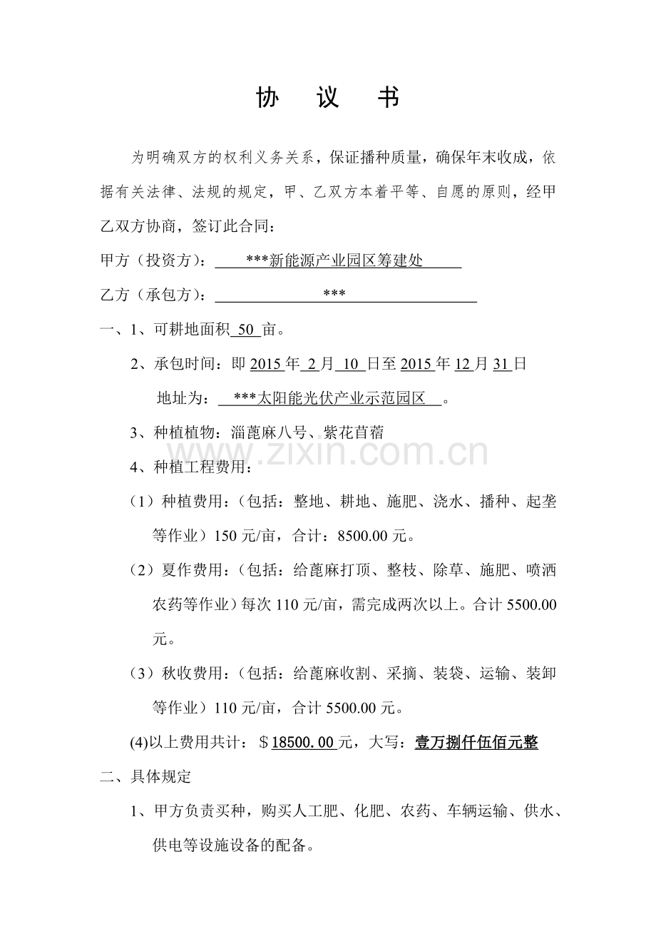 雇人种地协议.doc_第1页