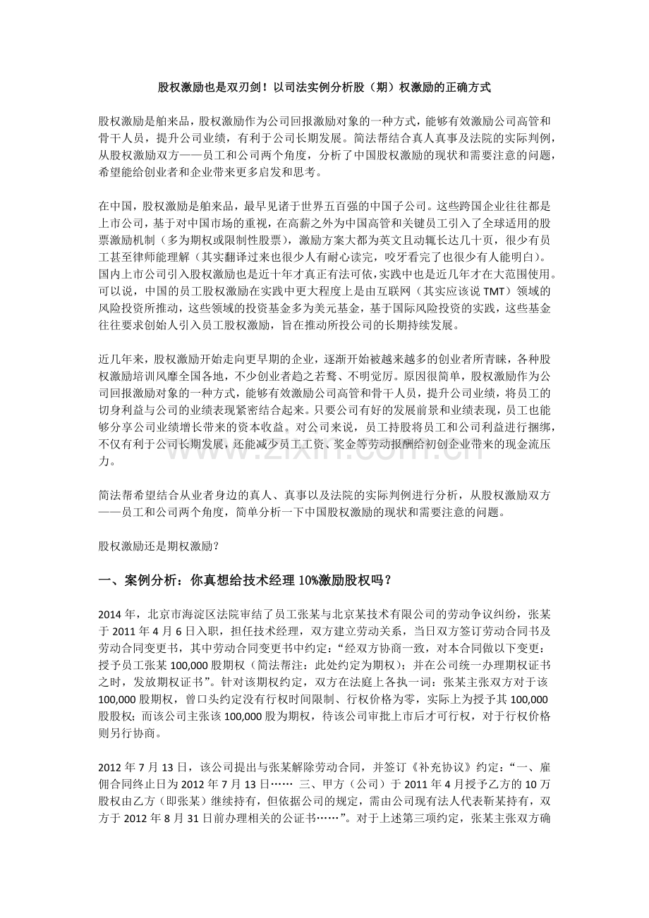 股权激励也是双刃剑!以司法实例分析股(期)权激励的正确方式.docx_第1页