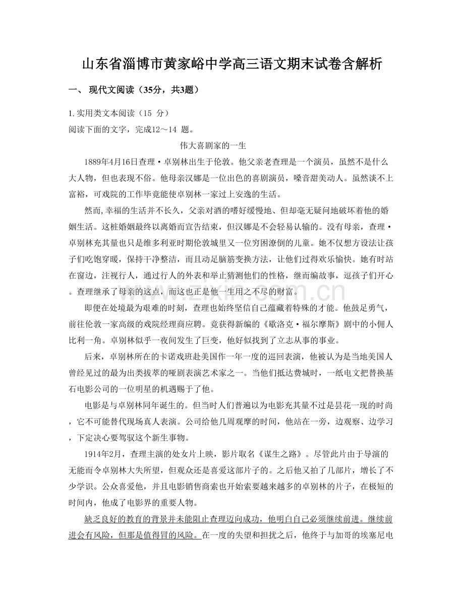 山东省淄博市黄家峪中学高三语文期末试卷含解析.docx_第1页