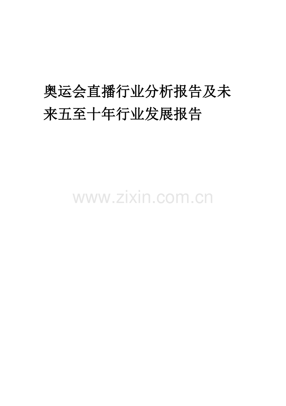 2023年奥运会直播行业分析报告及未来五至十年行业发展报告.docx_第1页