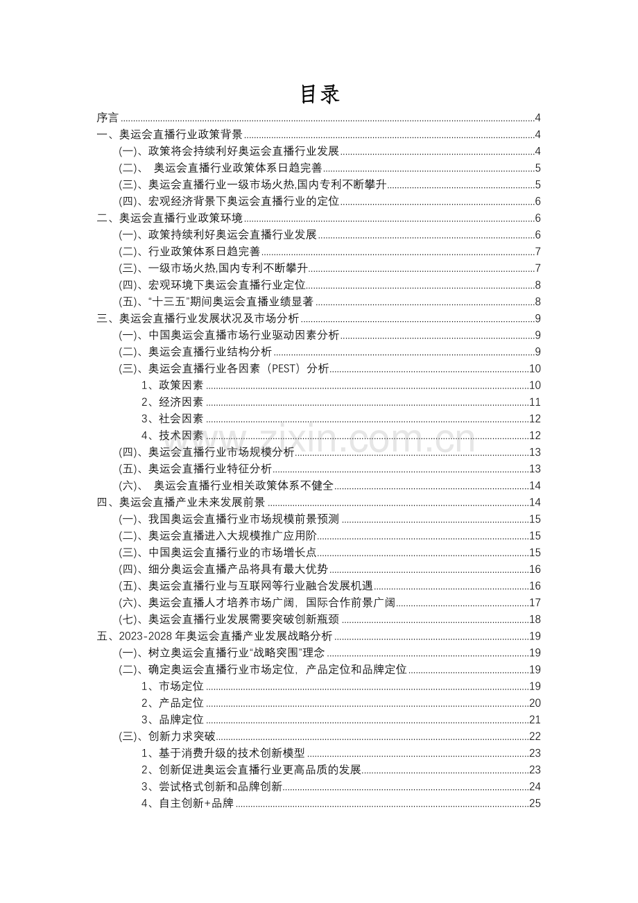 2023年奥运会直播行业分析报告及未来五至十年行业发展报告.docx_第2页