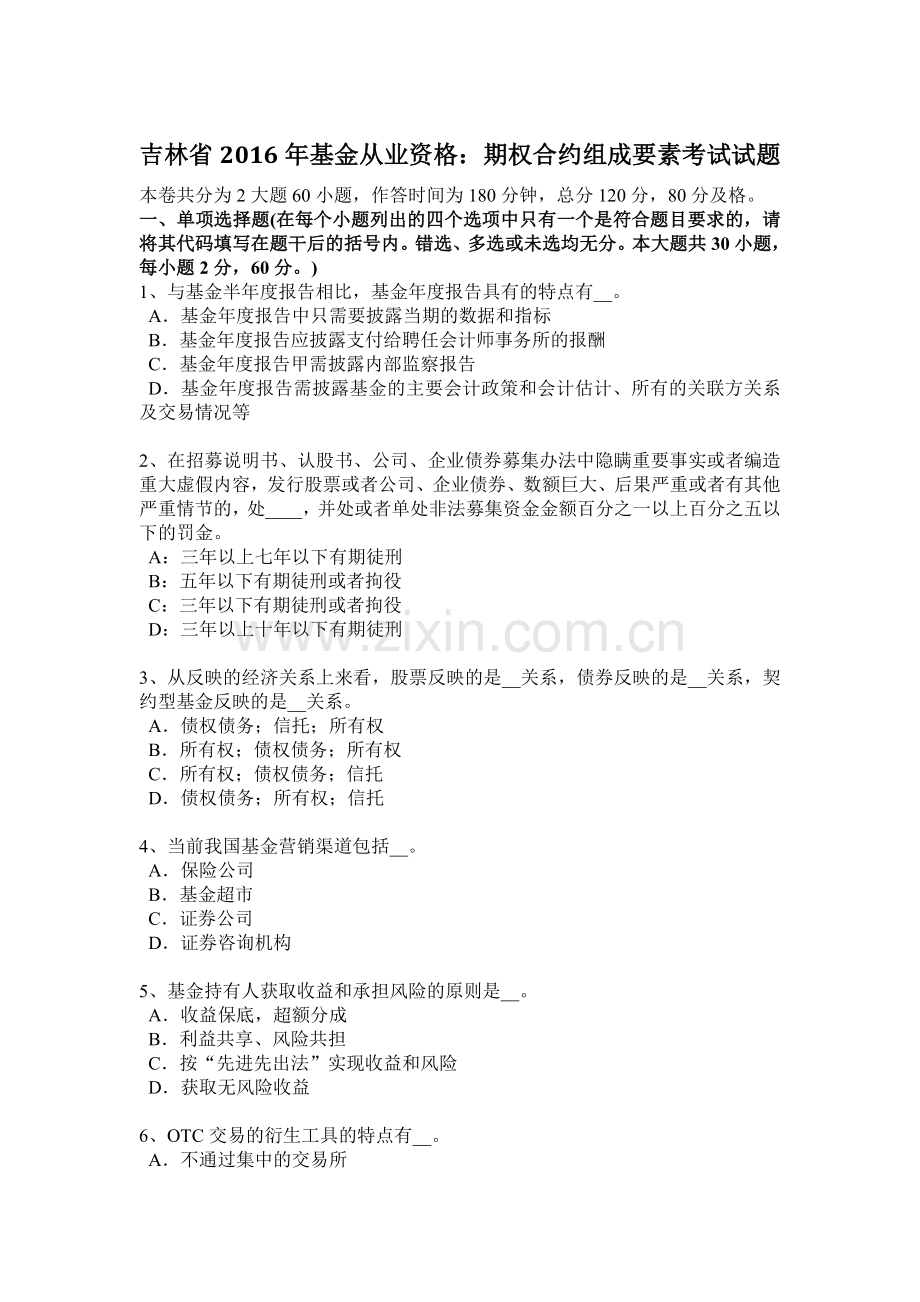 吉林省2016年基金从业资格：期权合约组成要素考试试题.docx_第1页