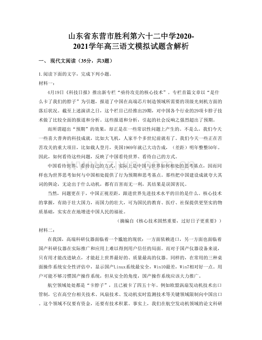 山东省东营市胜利第六十二中学2020-2021学年高三语文模拟试题含解析.docx_第1页