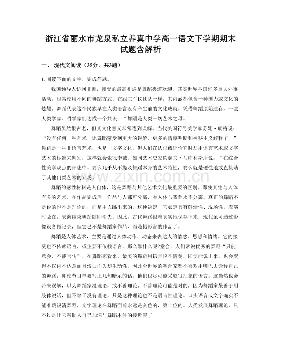 浙江省丽水市龙泉私立养真中学高一语文下学期期末试题含解析.docx_第1页