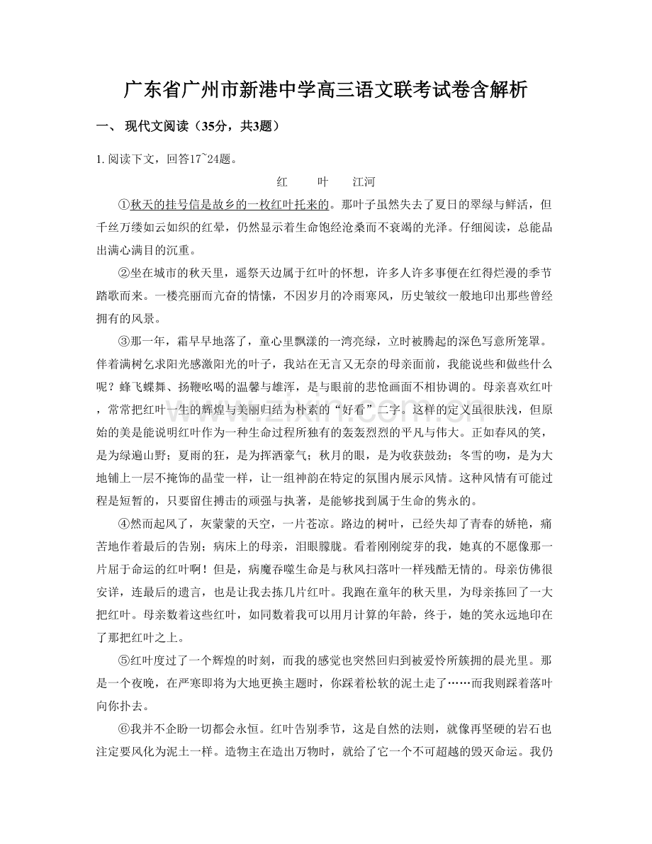广东省广州市新港中学高三语文联考试卷含解析.docx_第1页