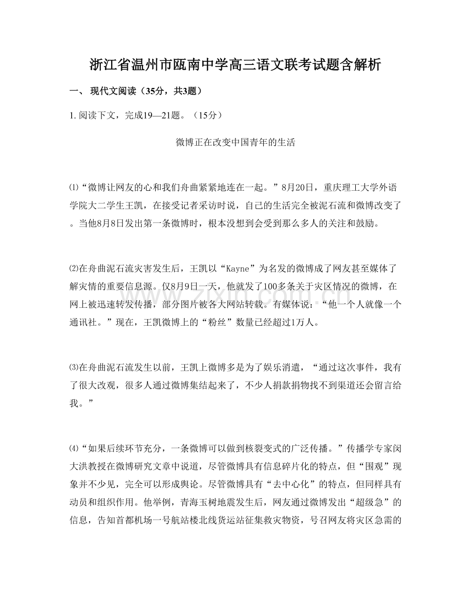 浙江省温州市瓯南中学高三语文联考试题含解析.docx_第1页