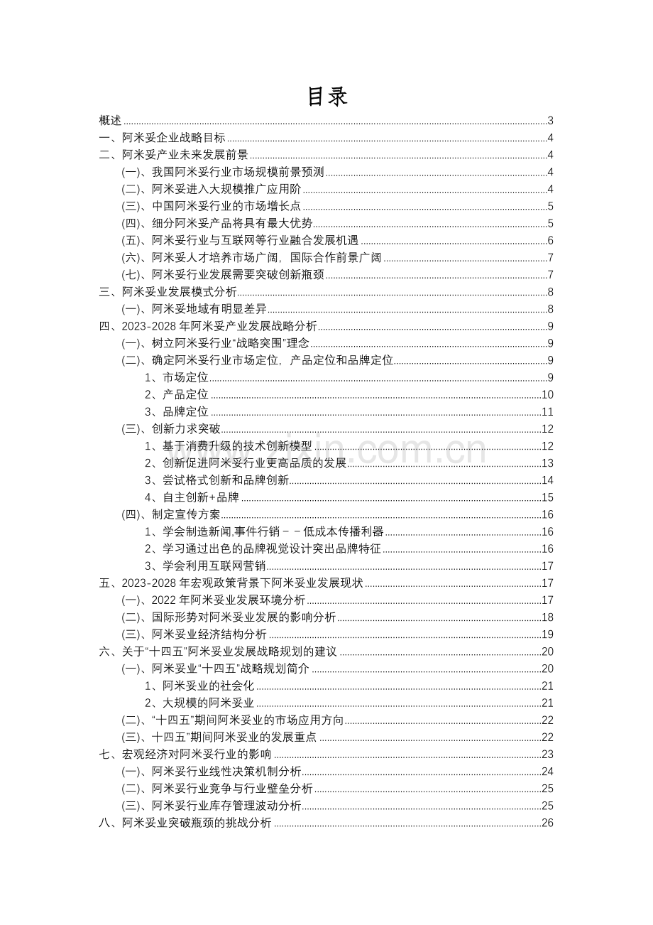 2023年阿米妥行业洞察报告及未来五至十年预测分析报告.docx_第2页