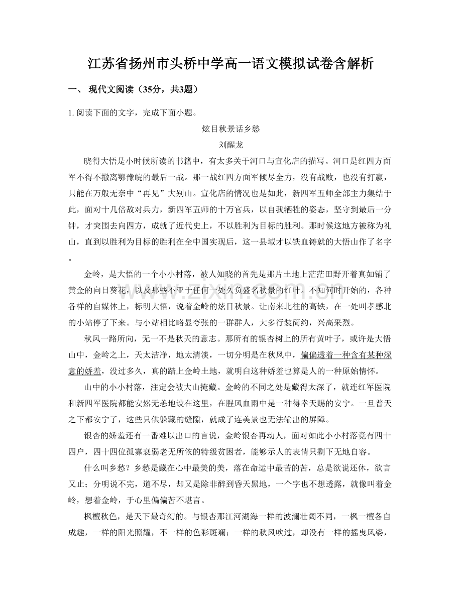 江苏省扬州市头桥中学高一语文模拟试卷含解析.docx_第1页