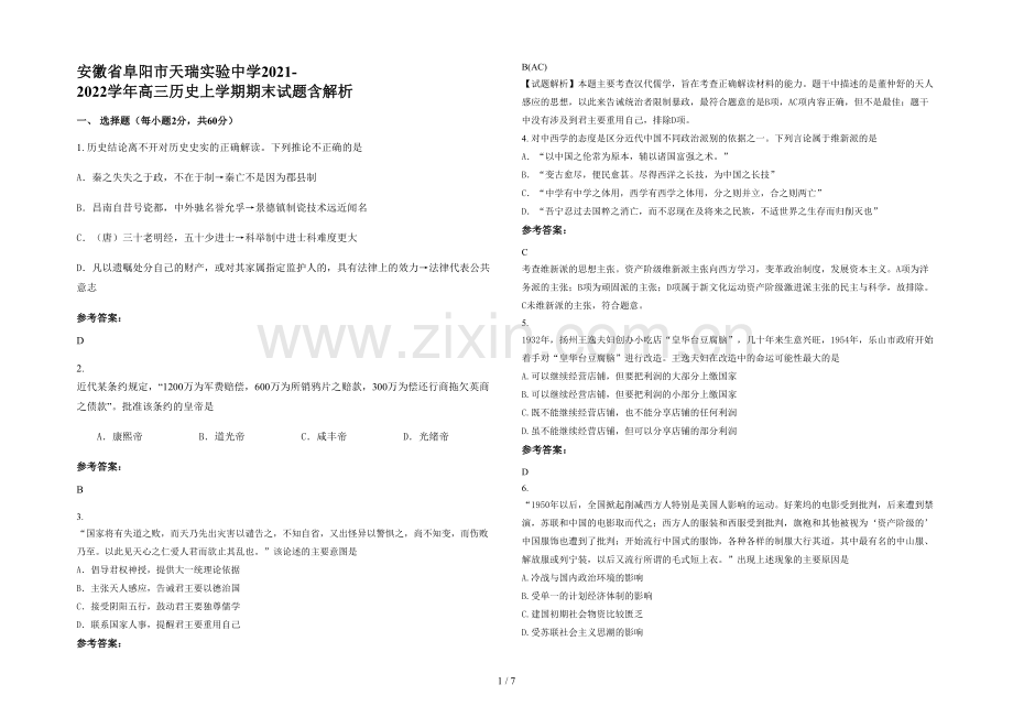 安徽省阜阳市天瑞实验中学2021-2022学年高三历史上学期期末试题含解析.docx_第1页