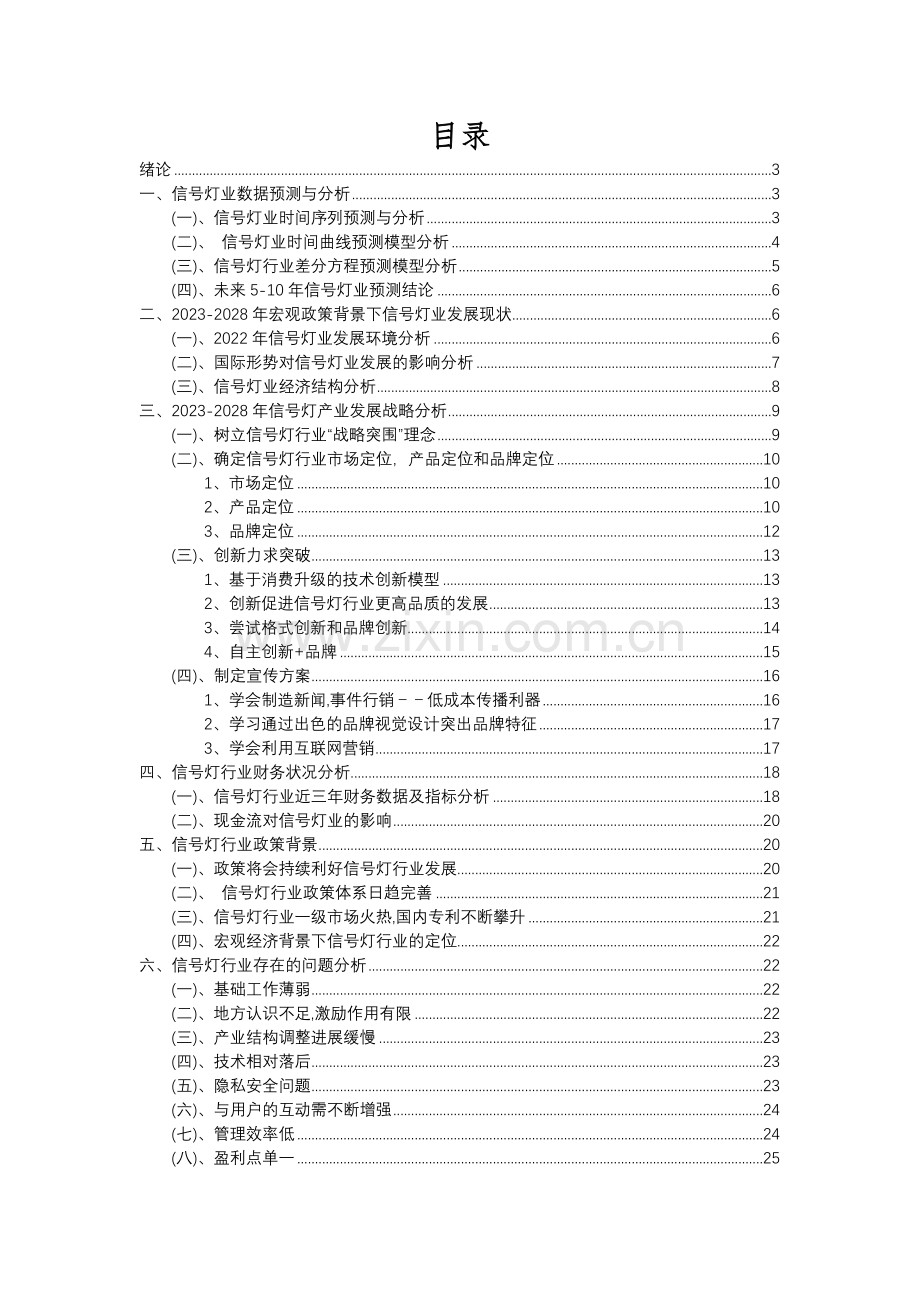 2023年信号灯行业分析报告及未来五至十年行业发展报告.docx_第2页