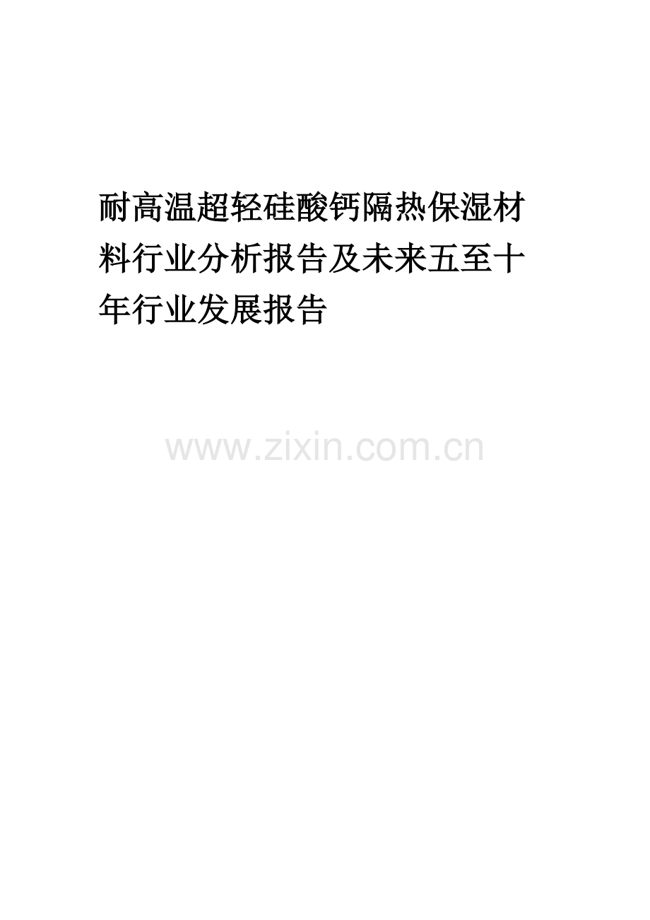 2023年耐高温超轻硅酸钙隔热保湿材料行业分析报告及未来五至十年行业发展报告.doc_第1页