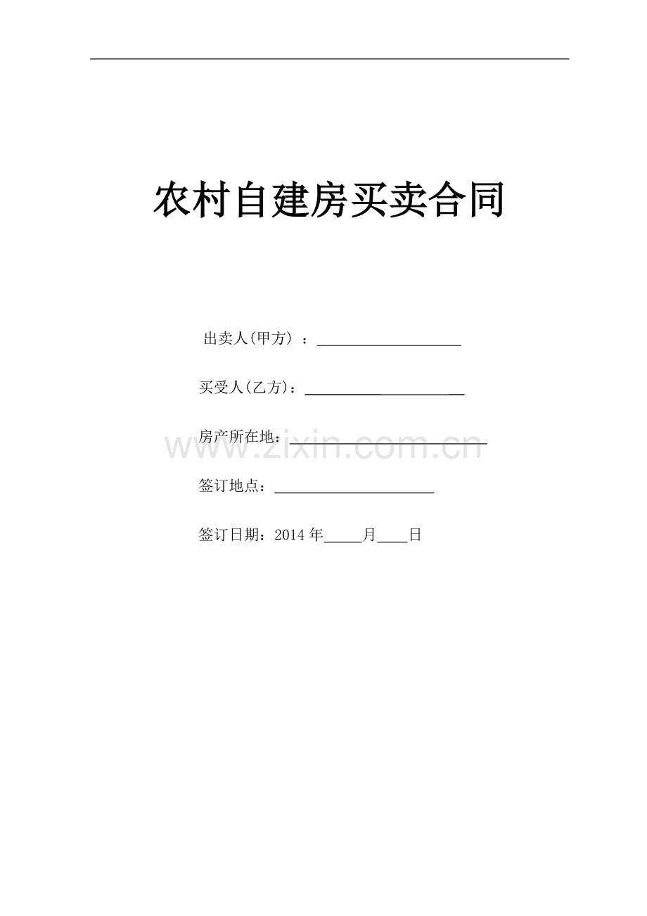 农村自建房屋买卖合同律师专业版本.doc_第1页