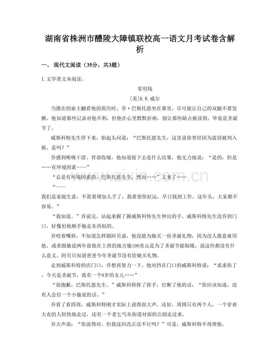 湖南省株洲市醴陵大障镇联校高一语文月考试卷含解析.docx_第1页