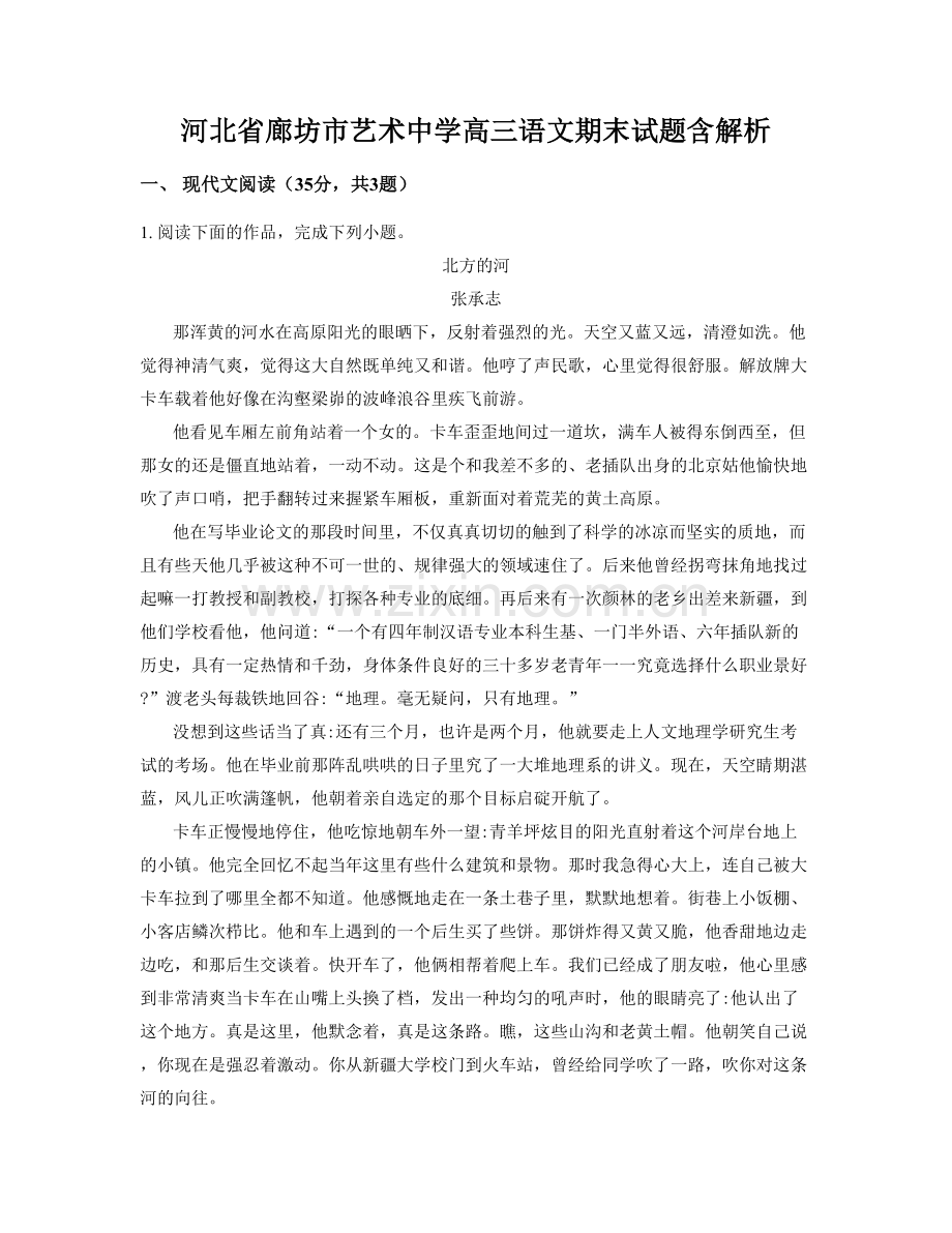 河北省廊坊市艺术中学高三语文期末试题含解析.docx_第1页