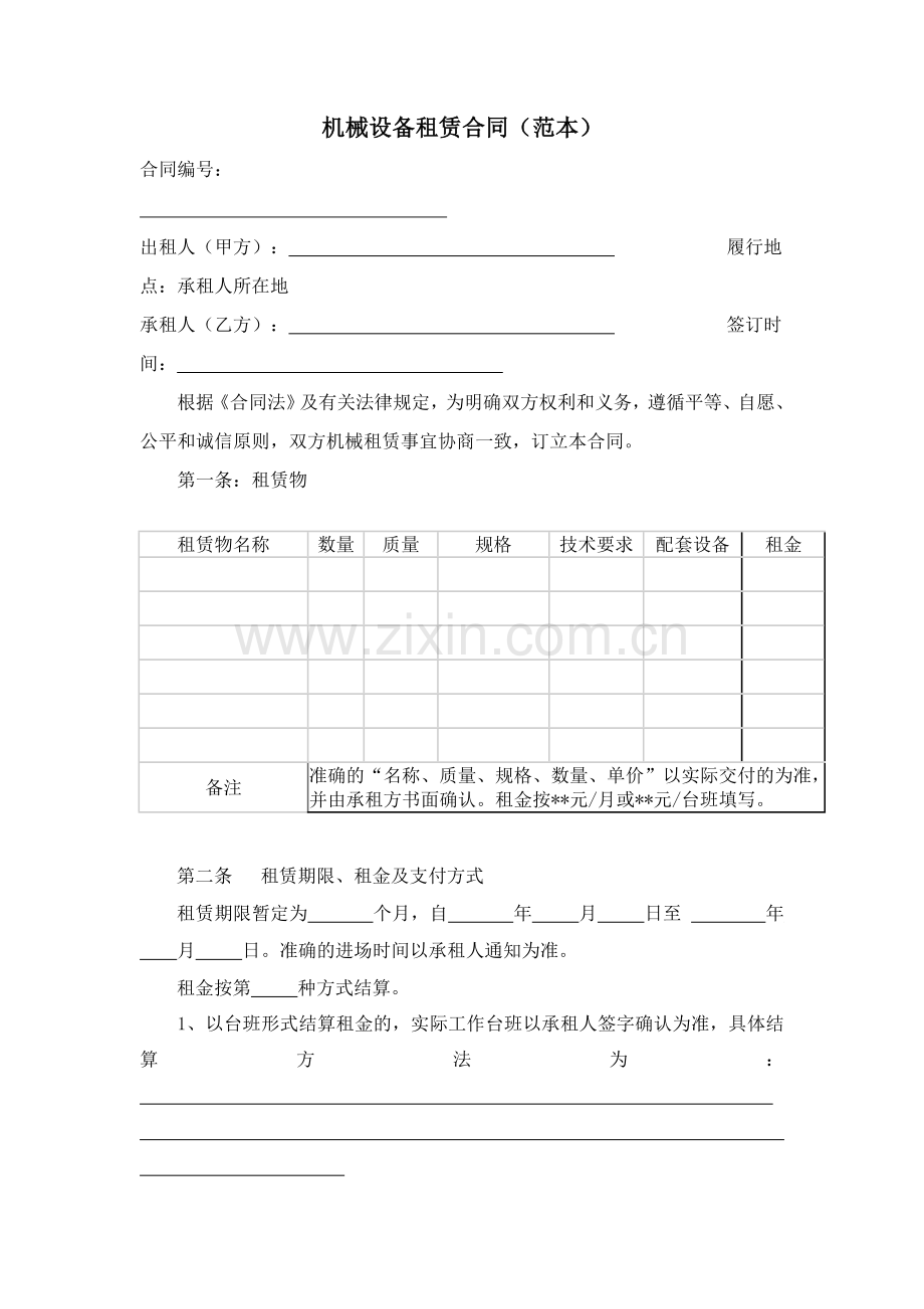 机械设备租赁合同(范本)和使用说明.doc_第1页