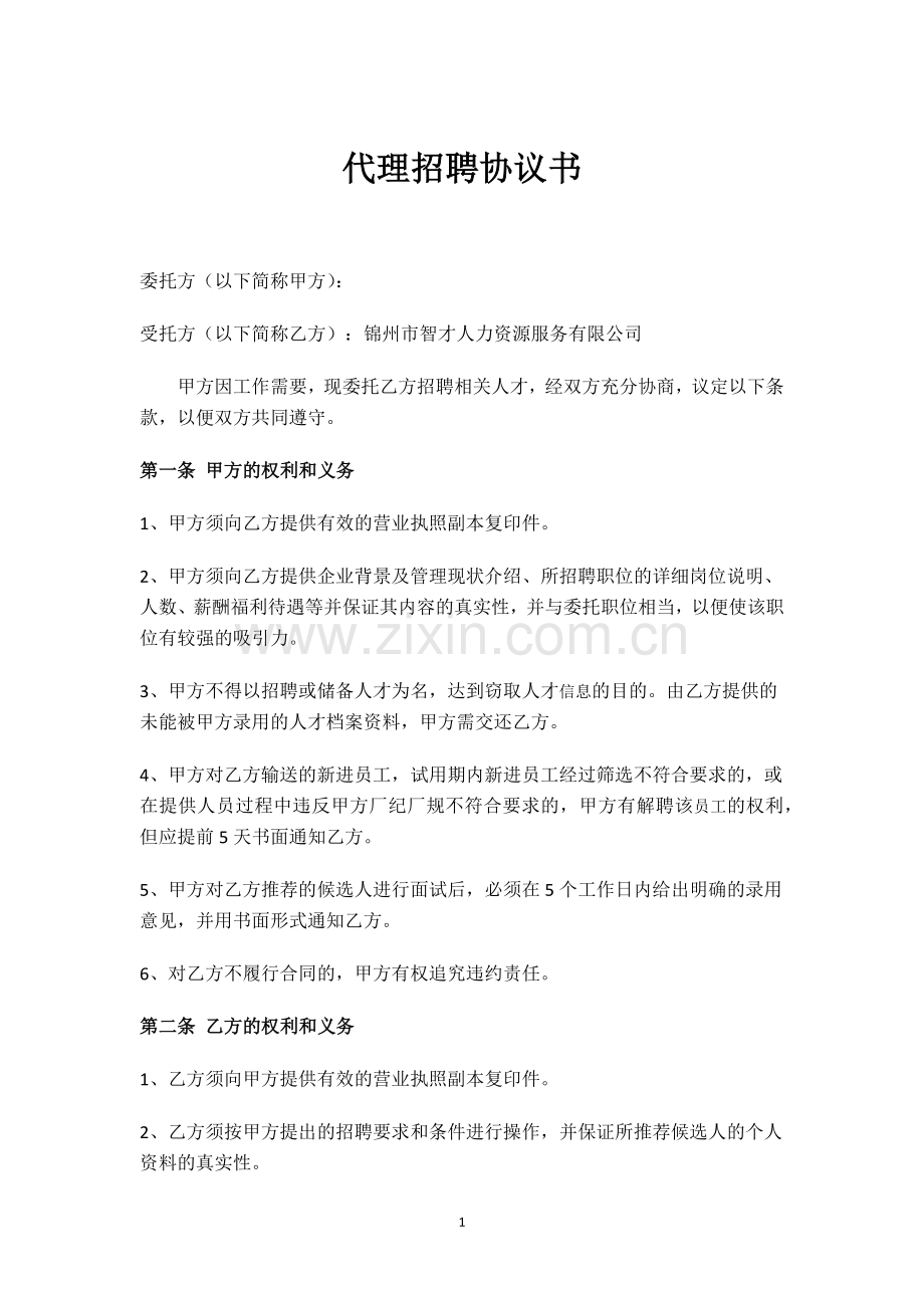 代理招聘协议书.docx_第1页