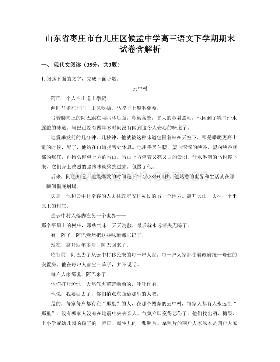 山东省枣庄市台儿庄区候孟中学高三语文下学期期末试卷含解析.docx_第1页