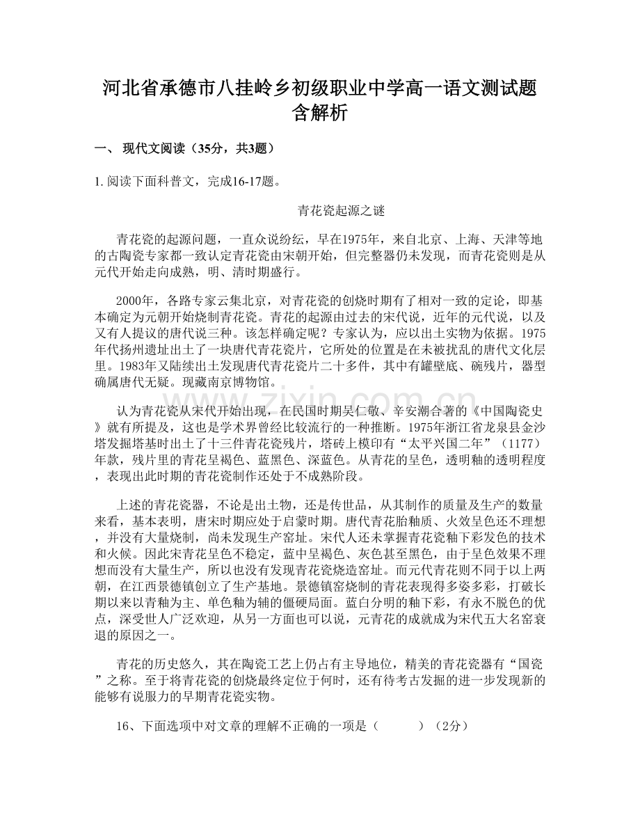 河北省承德市八挂岭乡初级职业中学高一语文测试题含解析.docx_第1页