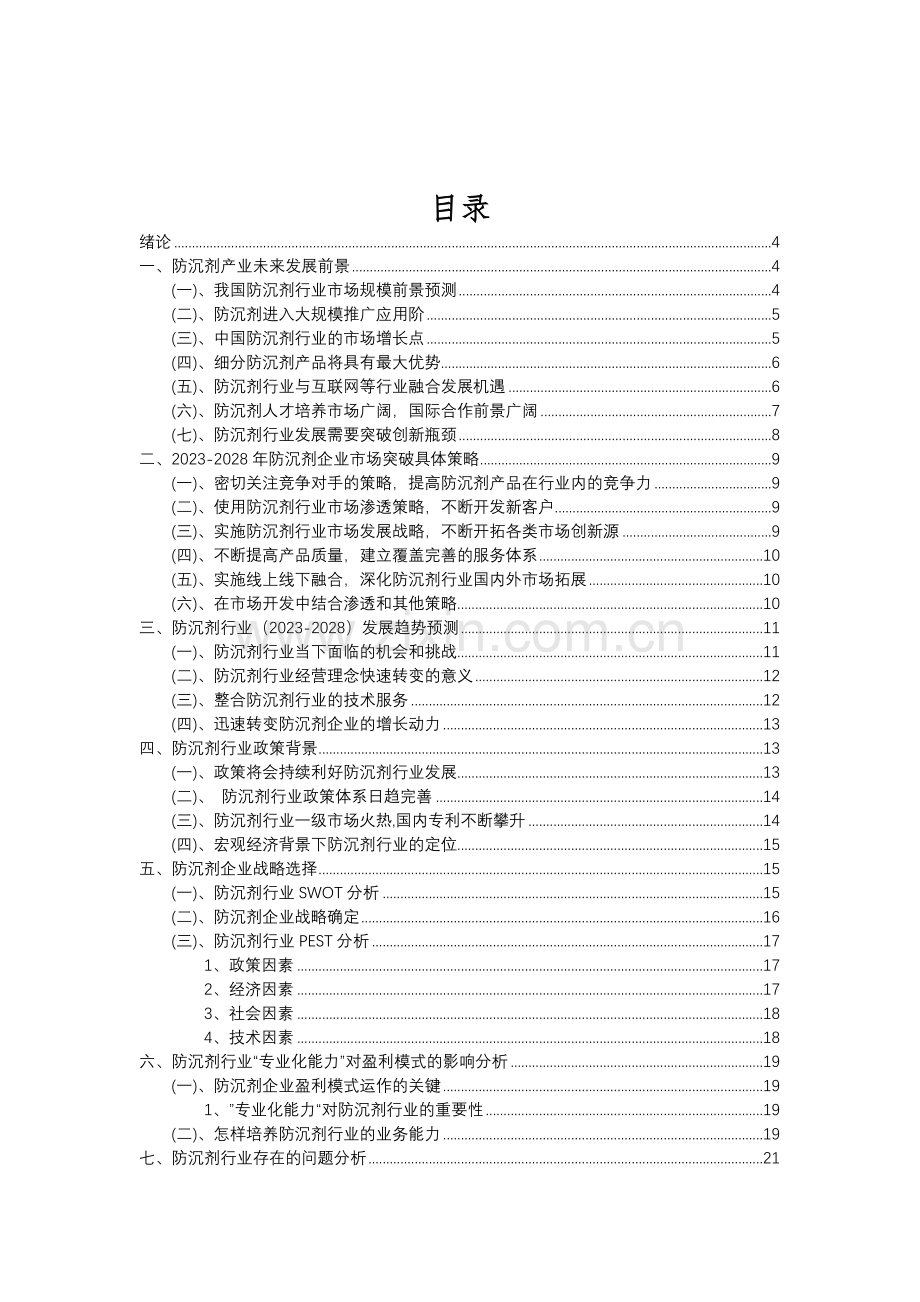 2023年防沉剂行业分析报告及未来五至十年行业发展报告.doc_第2页