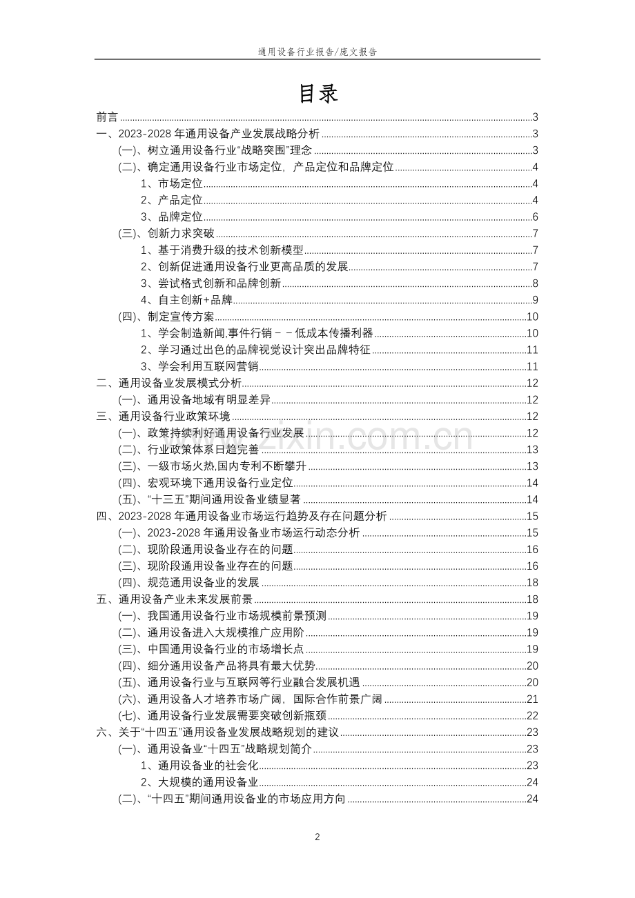 2023年通用设备行业分析报告及未来五至十年行业发展报告.docx_第2页